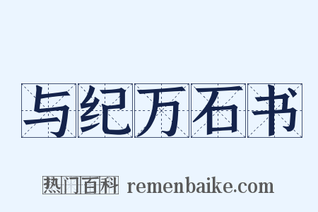 与纪万石书是什么意思的图片